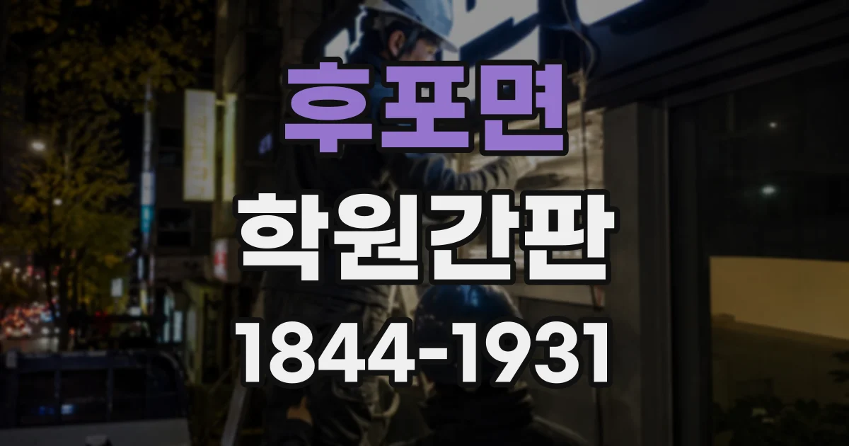 후포면 학원간판