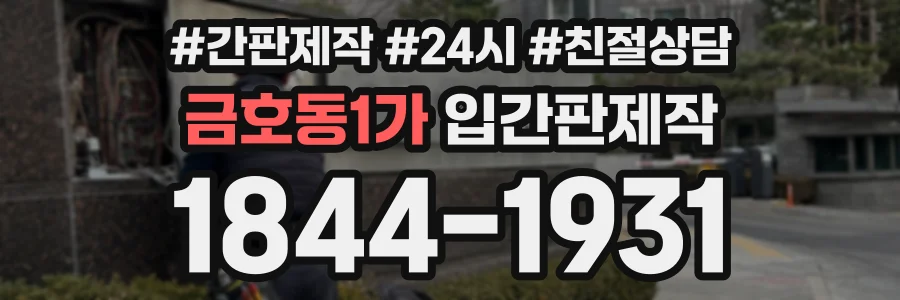 금호동1가 입간판제작 상담 전화 1844-1931