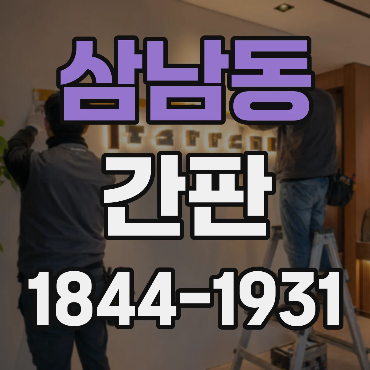 삼남동 간판