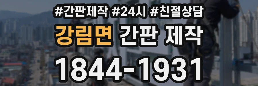 강림면 간판 제작