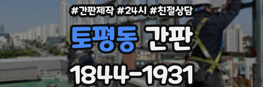 토평동 간판