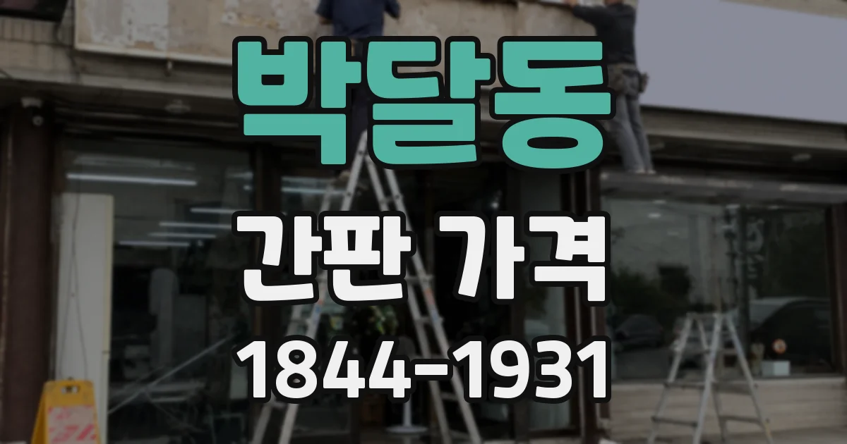 박달동 간판 가격
