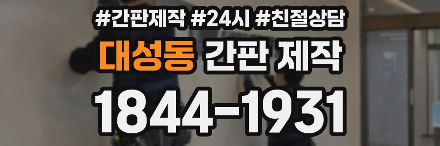 대성동 간판 제작