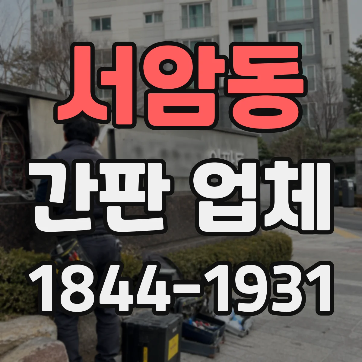 서암동 간판 업체