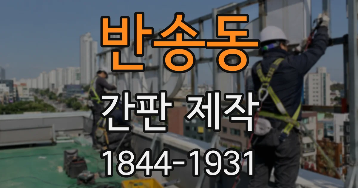 반송동 간판 제작