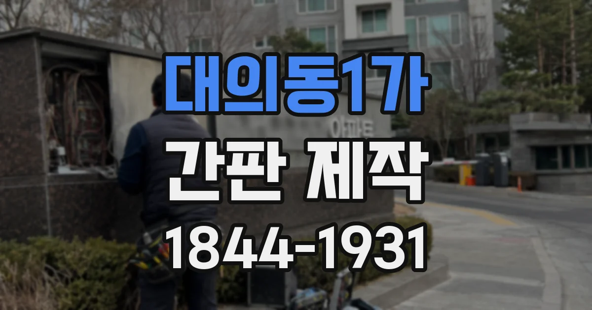 대의동1가 간판 제작