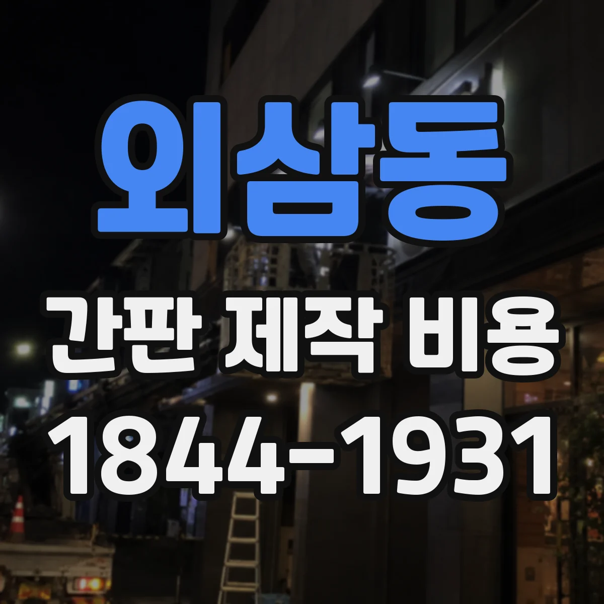 외삼동 간판 제작 비용