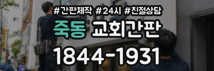 죽동 교회간판 상담 전화 1844-1931