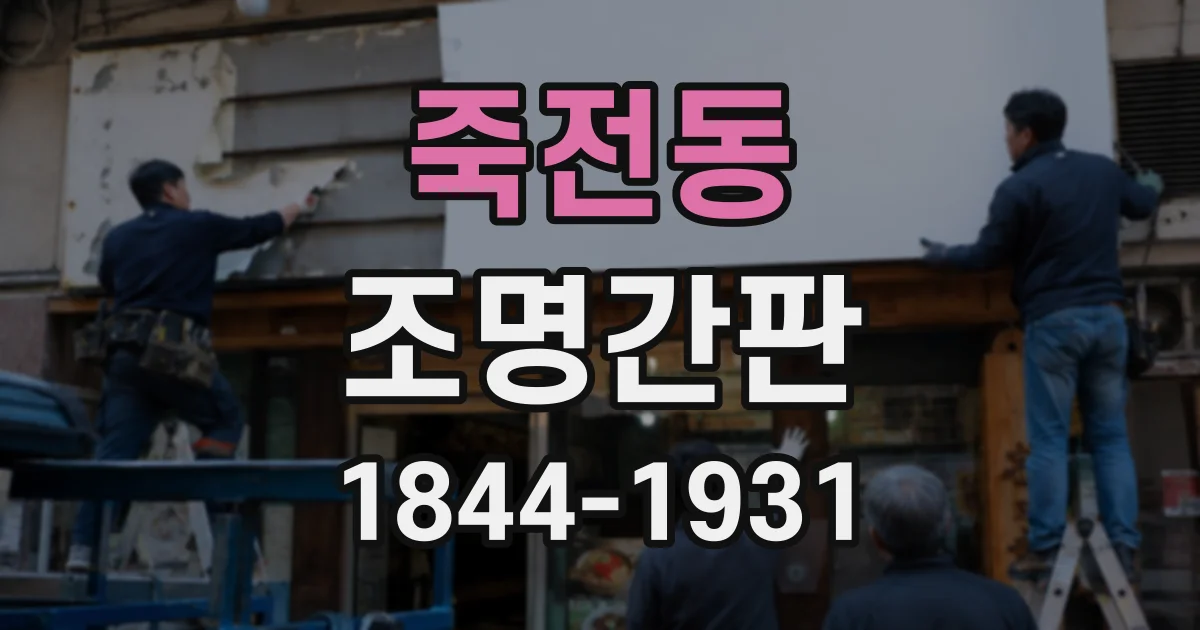 죽전동 조명간판