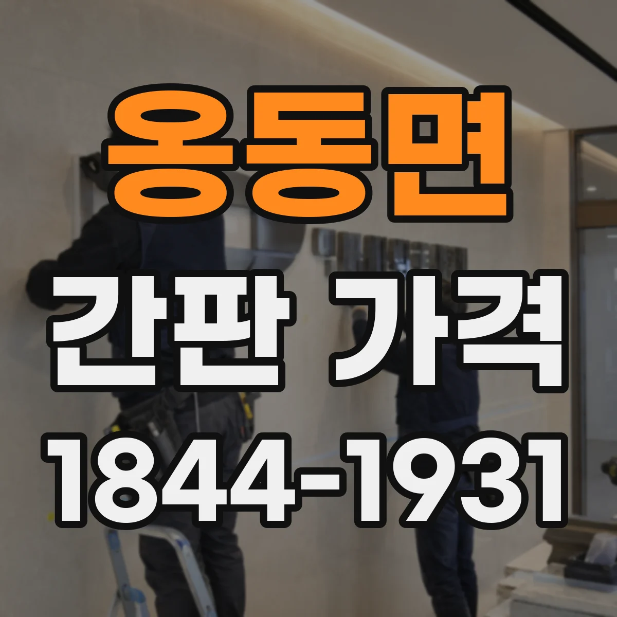 옹동면 간판 가격