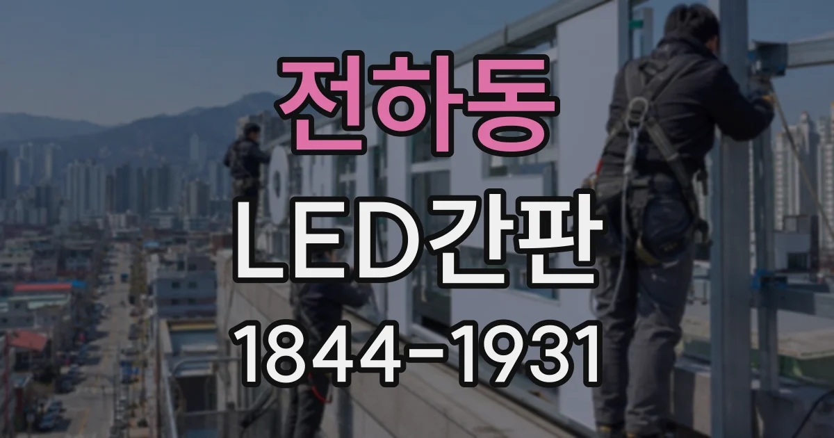 전하동 LED간판