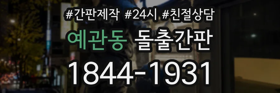 예관동 돌출간판 상담 전화 1844-1931