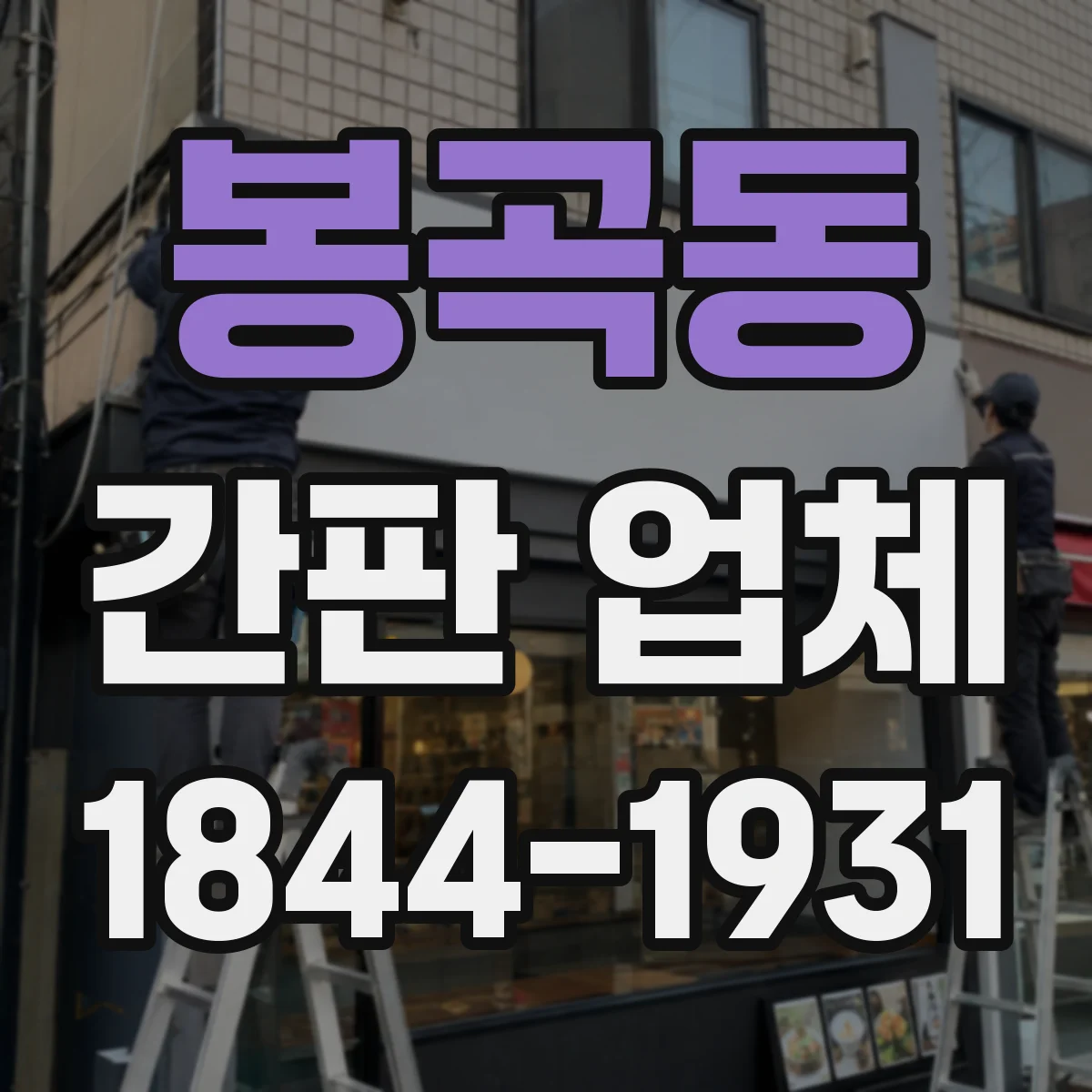 봉곡동 간판 업체