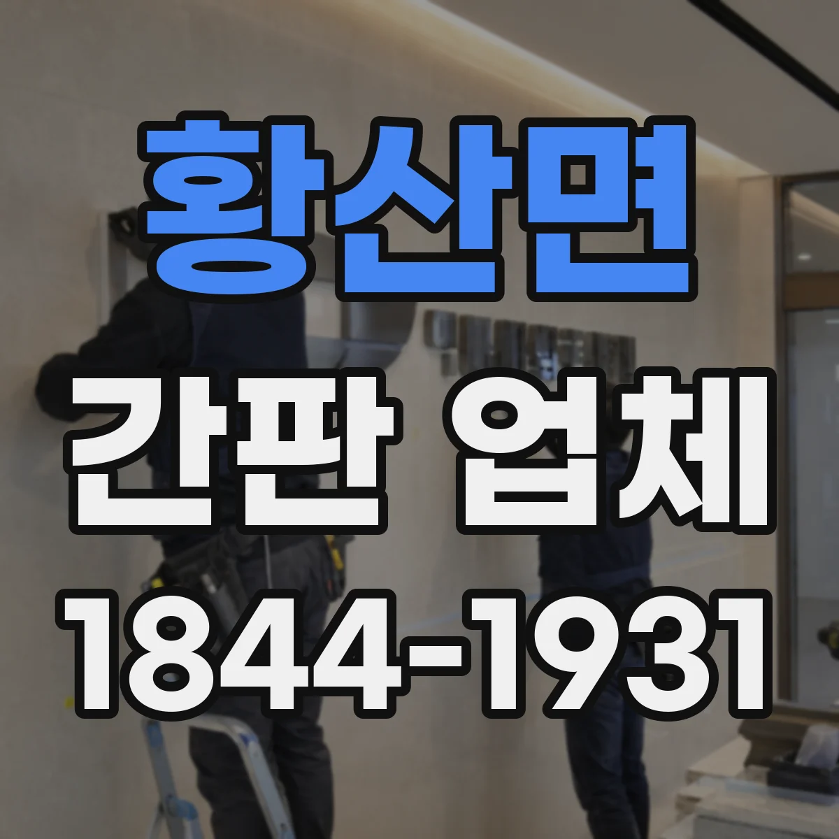 황산면 간판 업체
