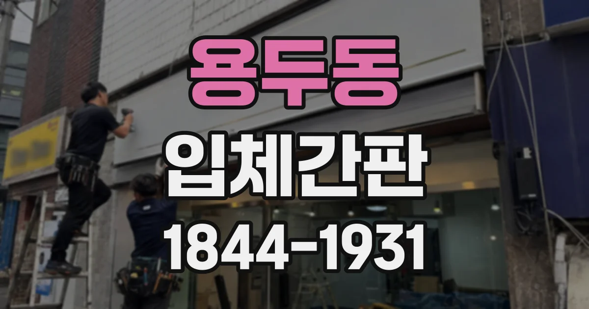 용두동 입체간판