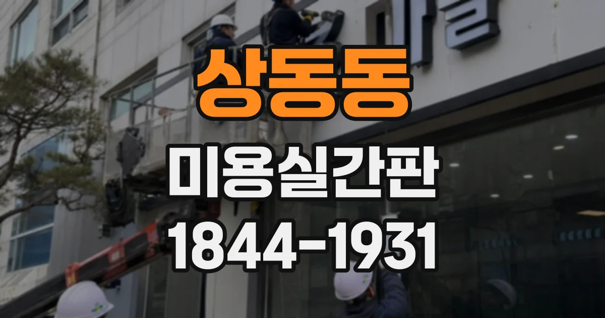 상동동 미용실간판