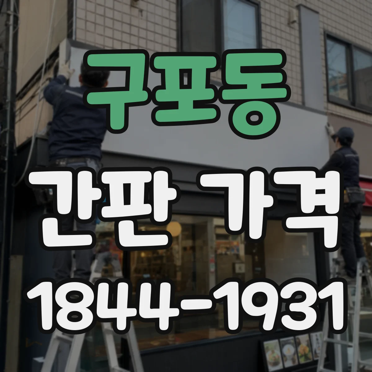 구포동 간판 가격