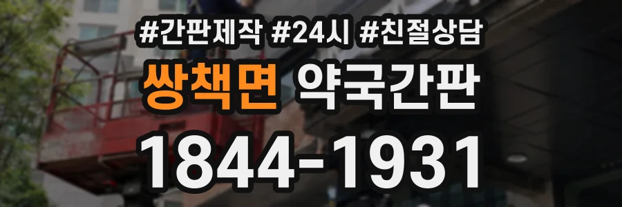 쌍책면 약국간판 상담 전화 1844-1931