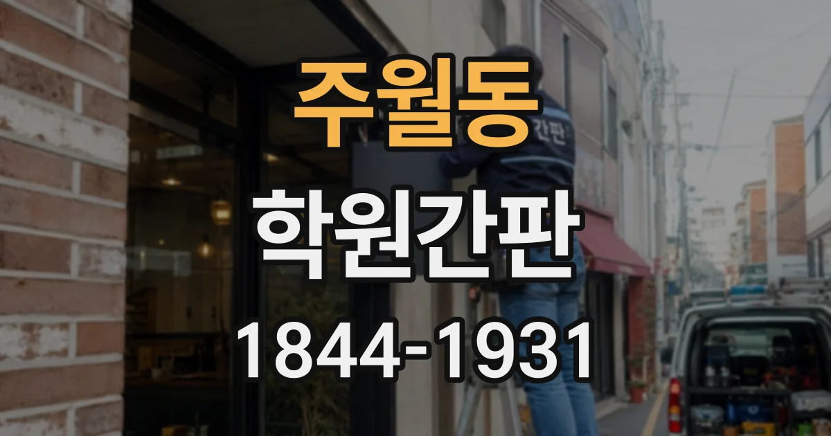 주월동 학원간판