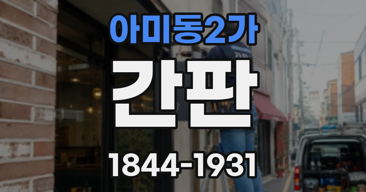 아미동2가 간판