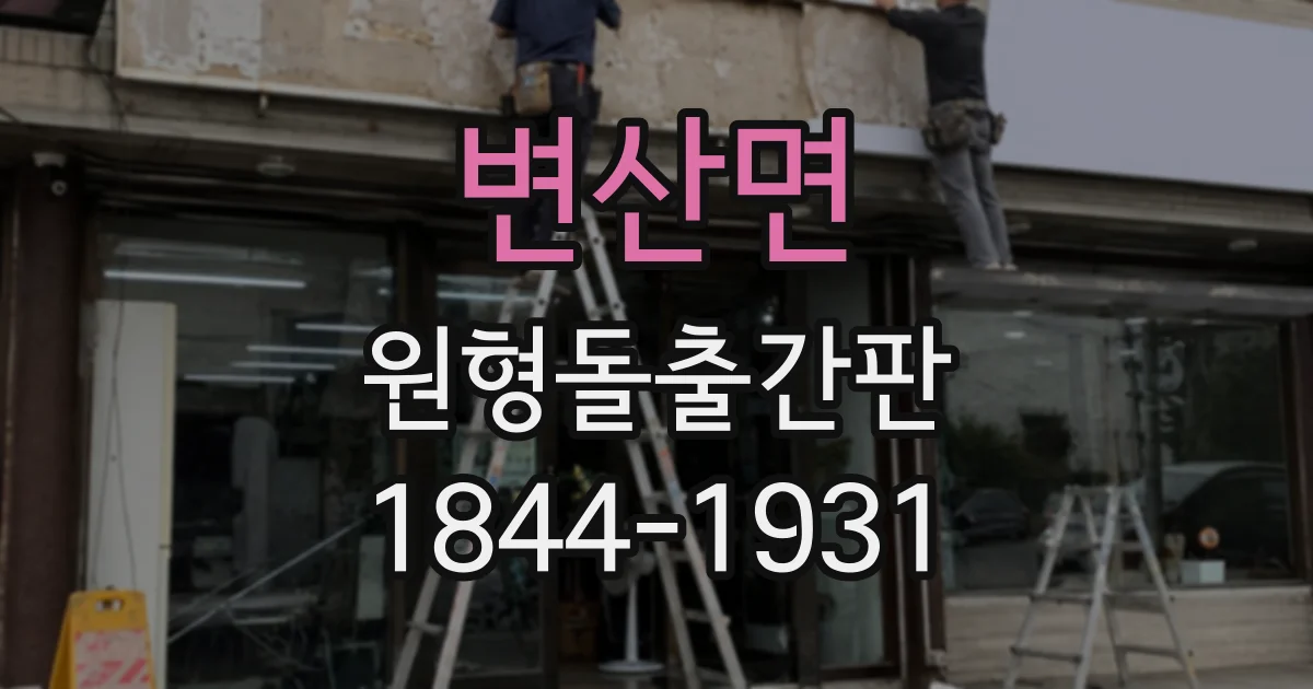 변산면 원형돌출간판