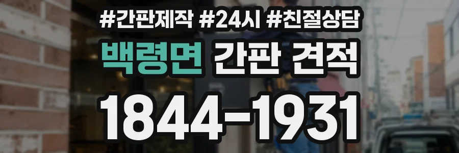 백령면 간판 견적