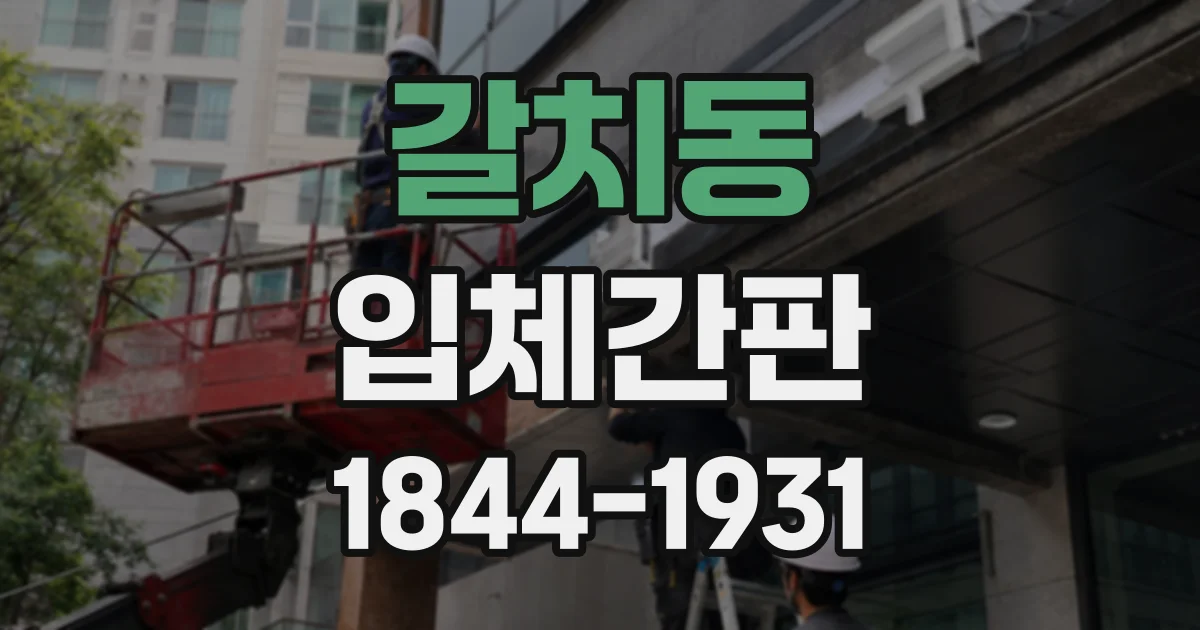 갈치동 입체간판