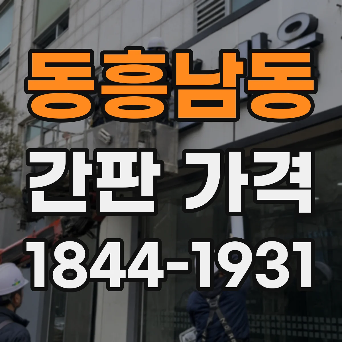동흥남동 간판 가격