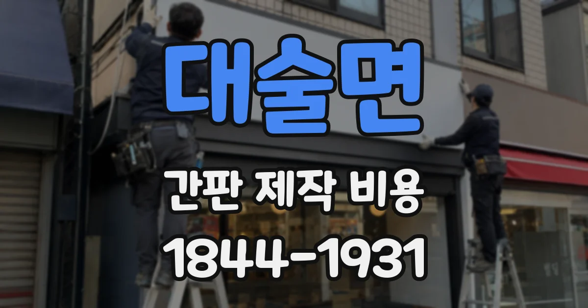 대술면 간판 제작 비용