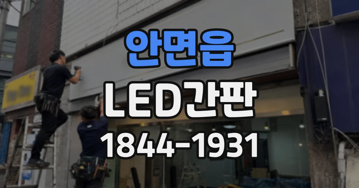 안면읍 LED간판