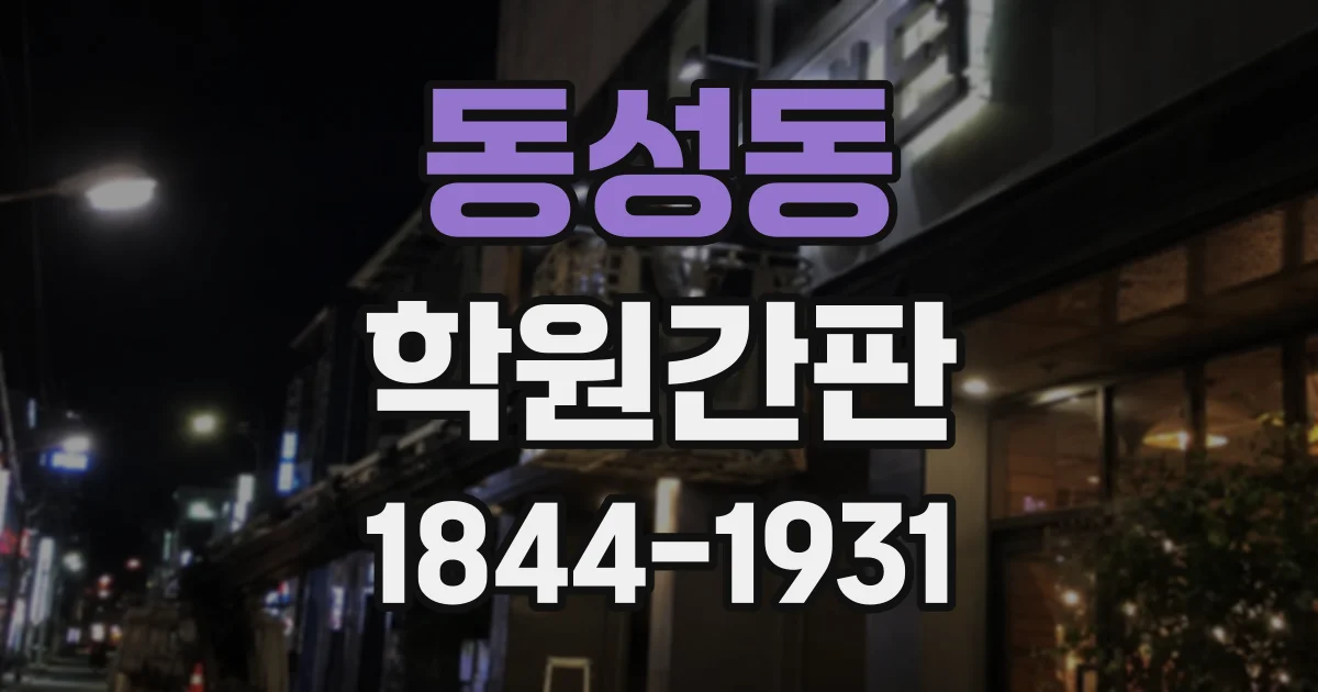 동성동 학원간판