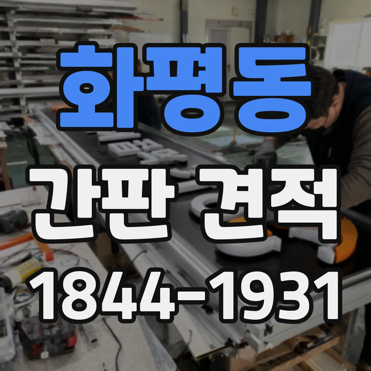 화평동 간판 견적