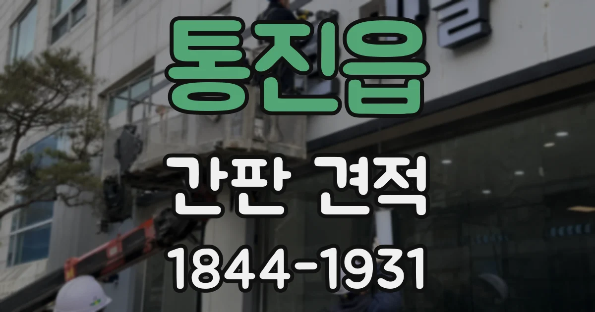 통진읍 간판 견적