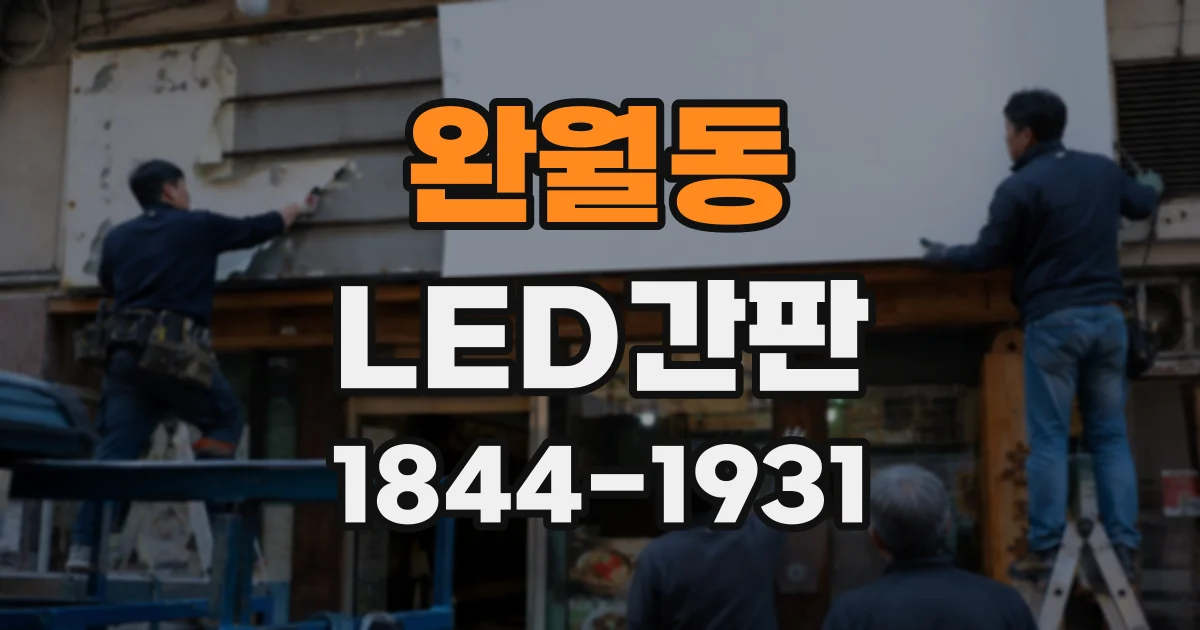 완월동 LED간판