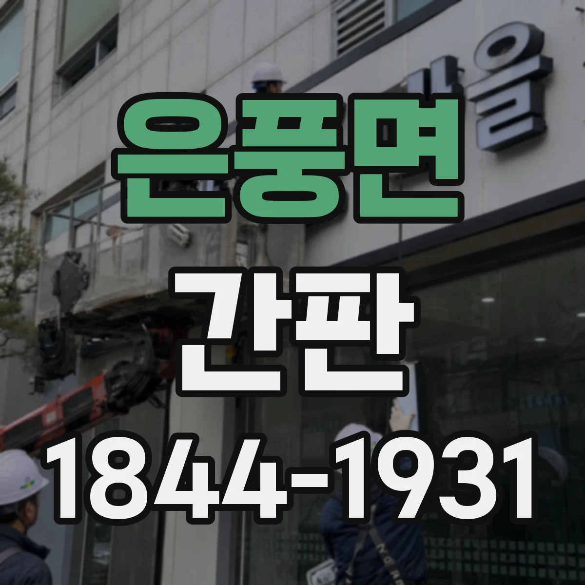 은풍면 간판
