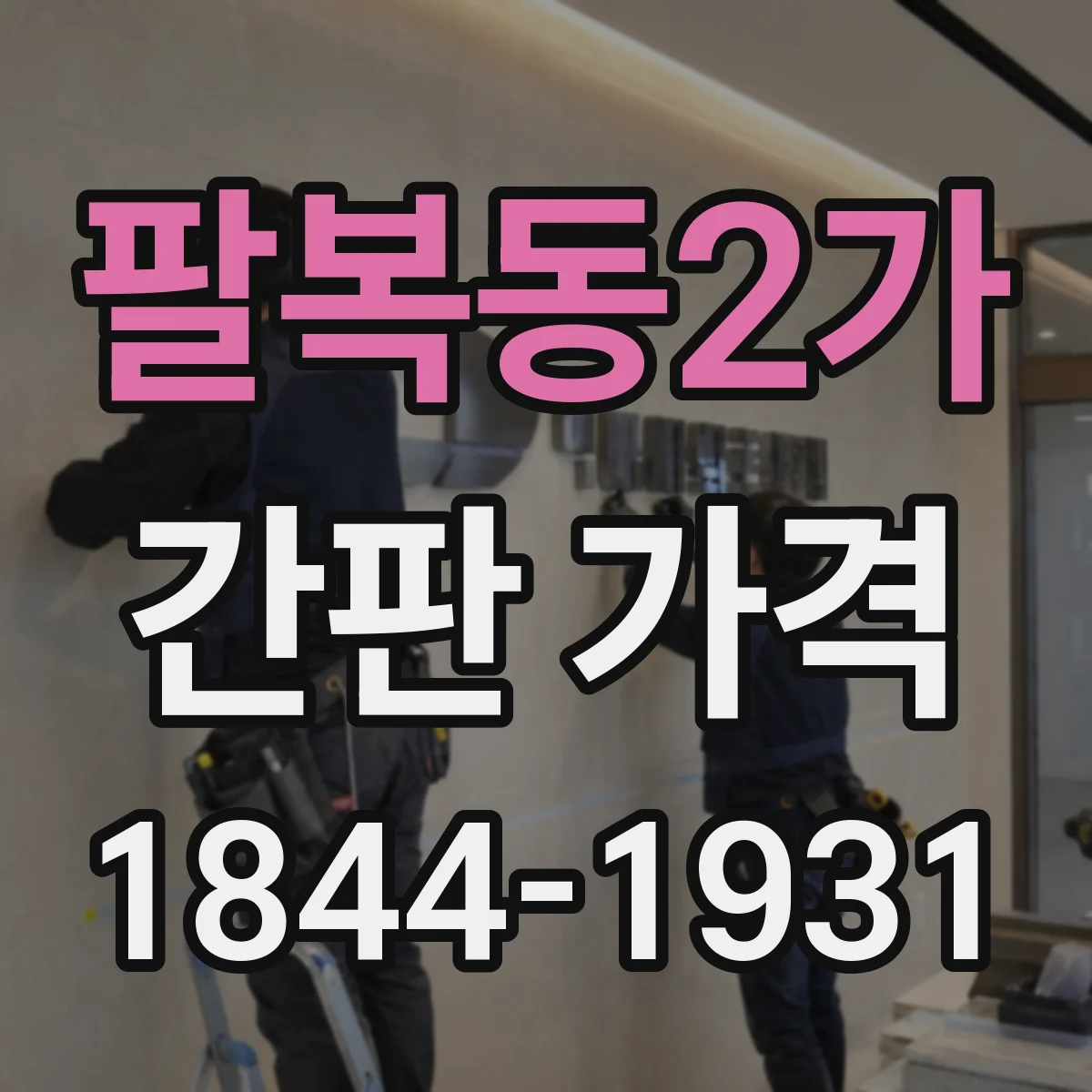 팔복동2가 간판 가격