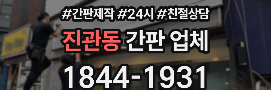 진관동 간판 업체