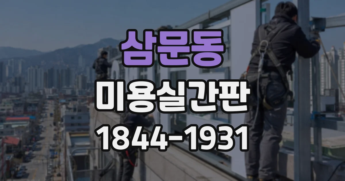 삼문동 미용실간판