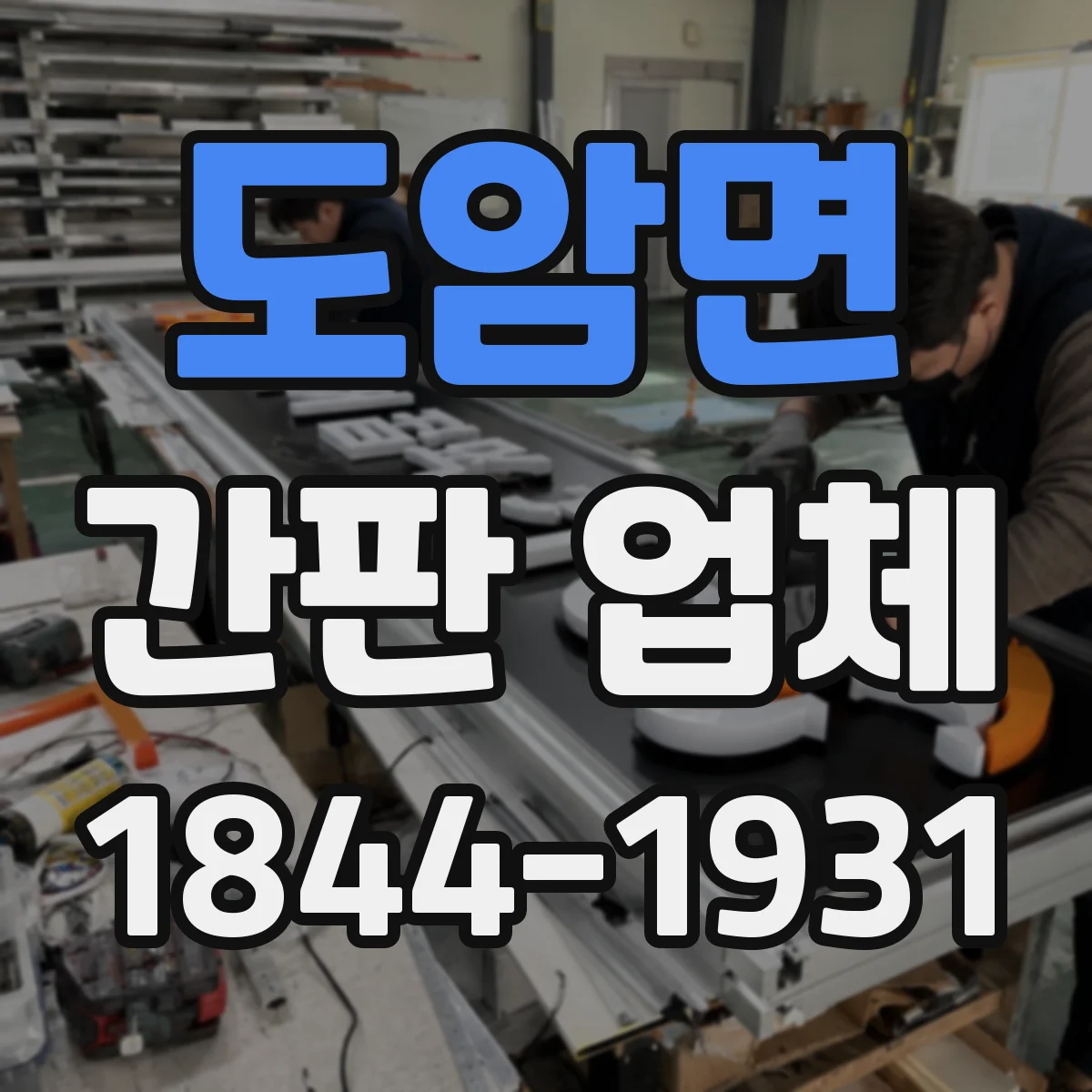 도암면 간판 업체