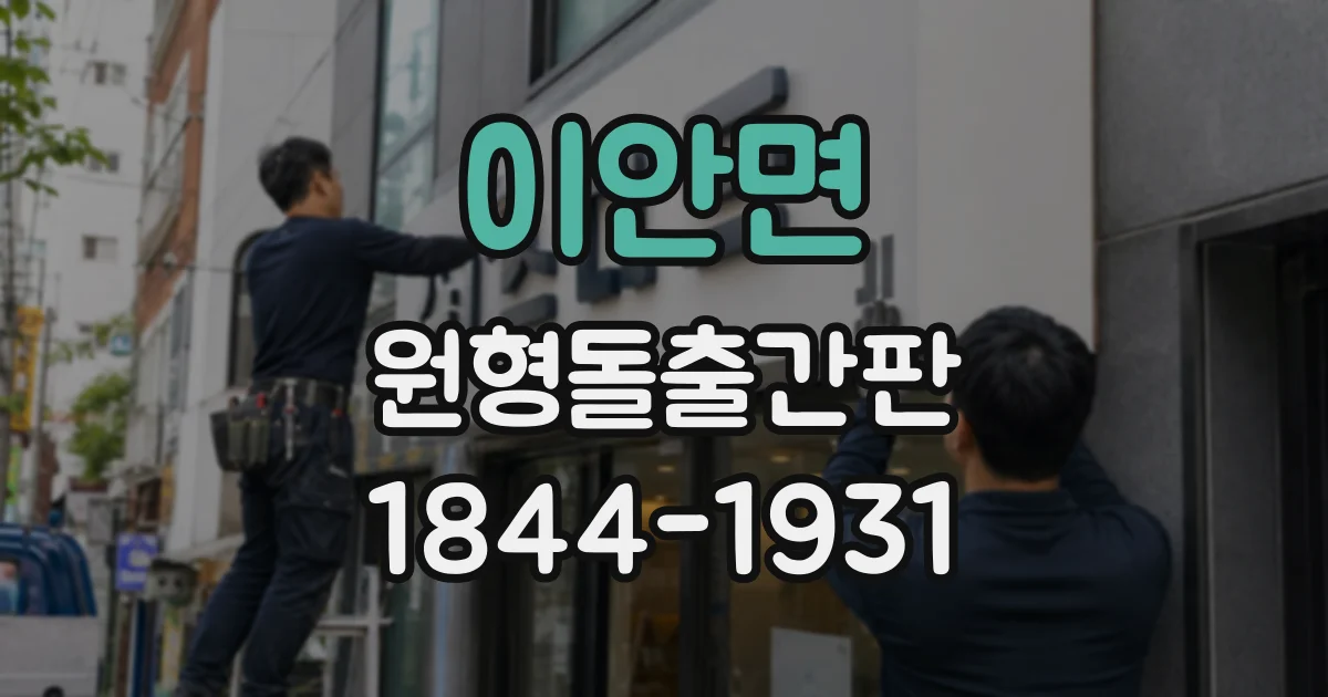이안면 원형돌출간판