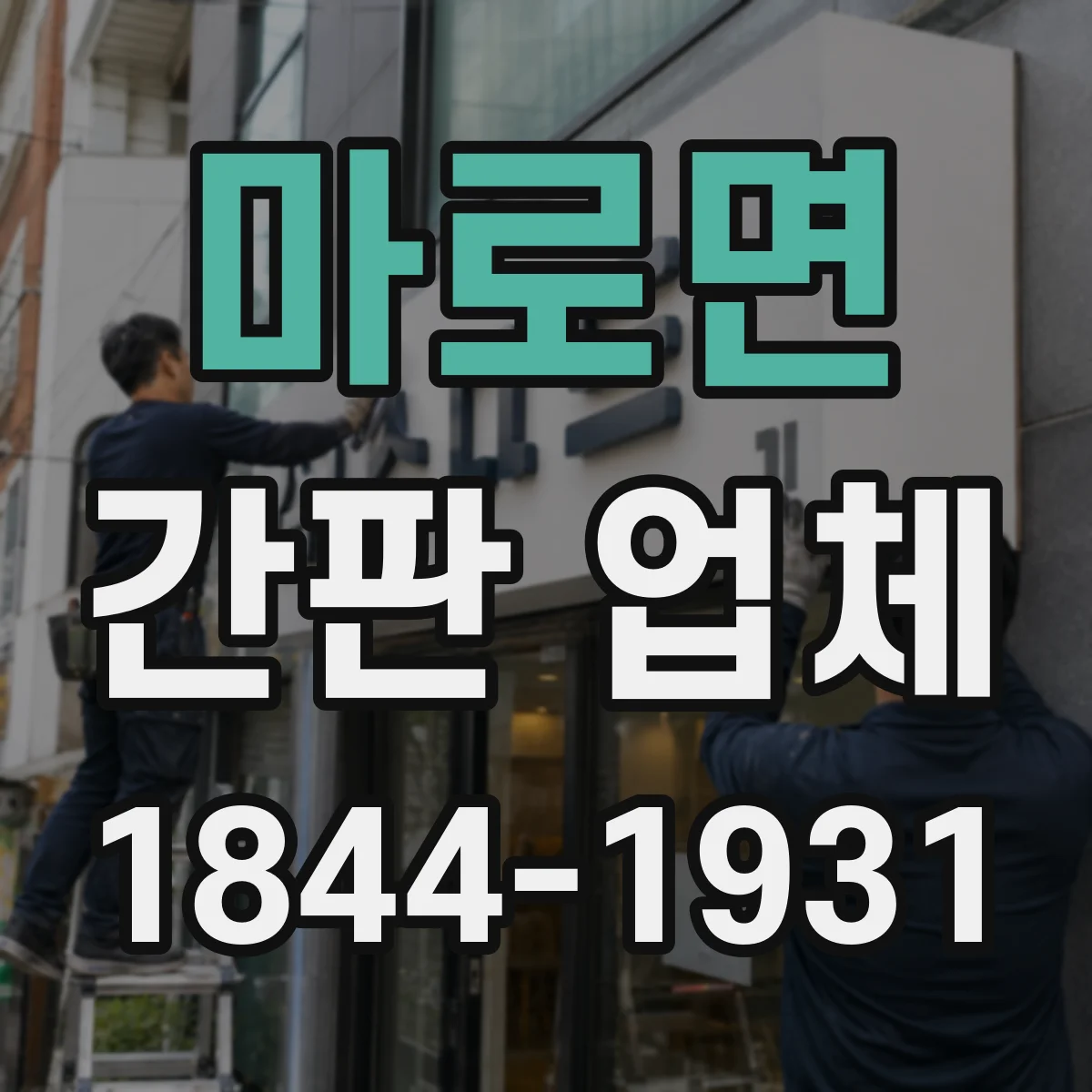 마로면 간판 업체