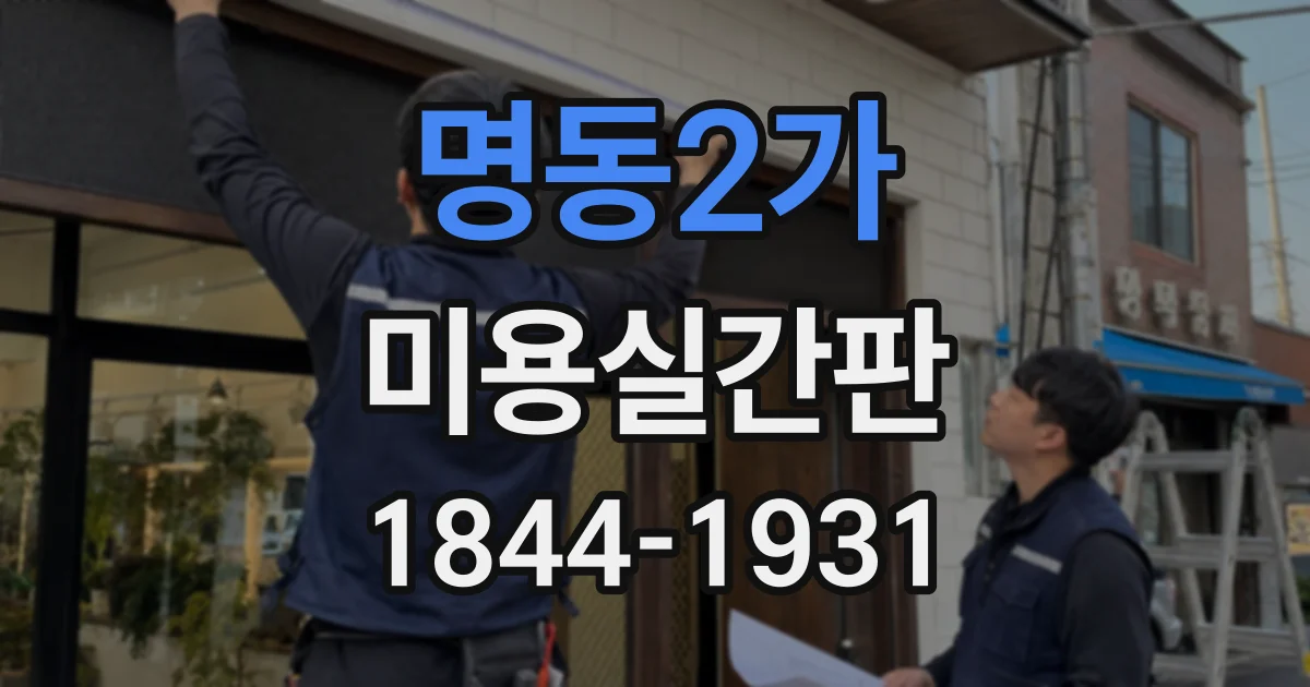 명동2가 미용실간판 기존 매장을 브랜드 리뉴얼한 적용 사례