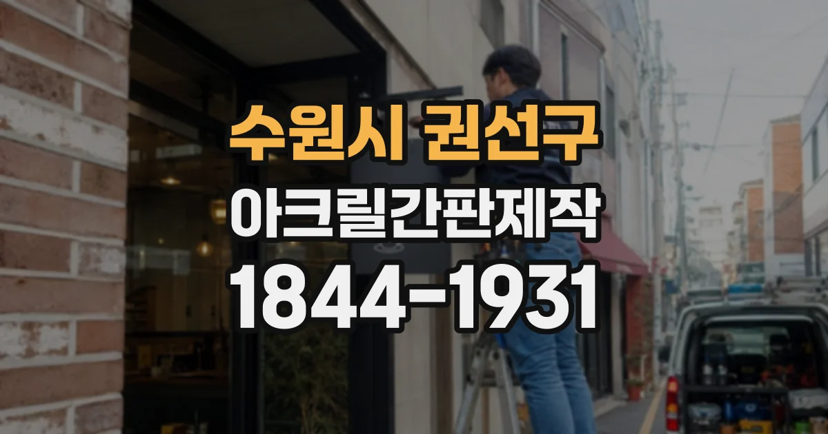 수원시 권선구 아크릴간판제작