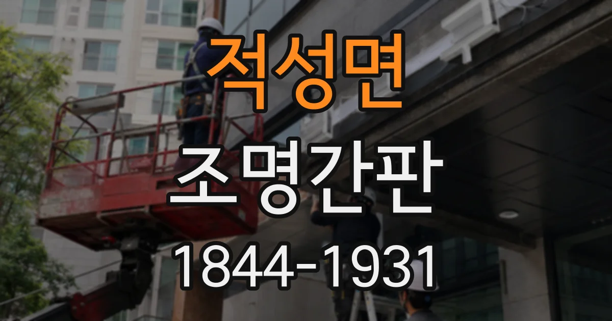 적성면 조명간판