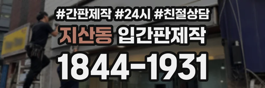 지산동 입간판제작 상담 전화 1844-1931