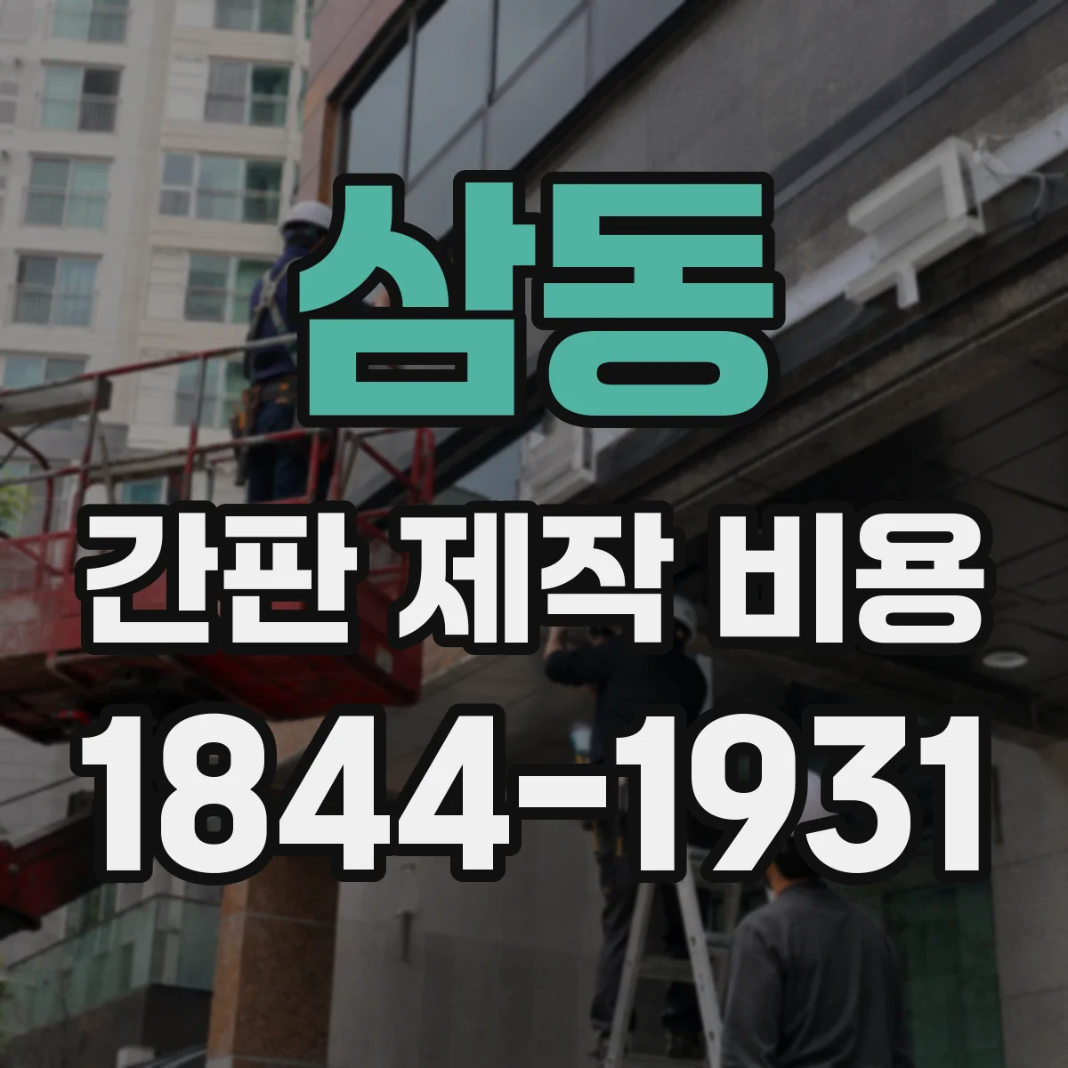 삼동 간판 제작 비용