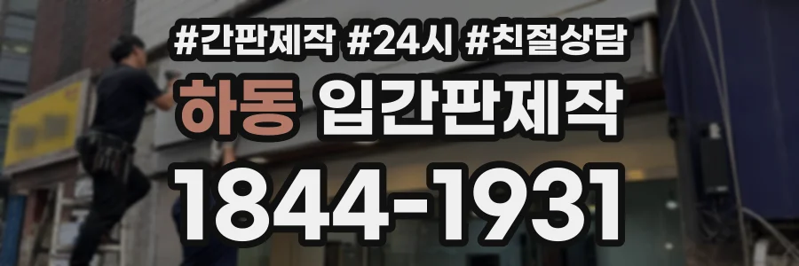 하동 입간판제작 상담 전화 1844-1931