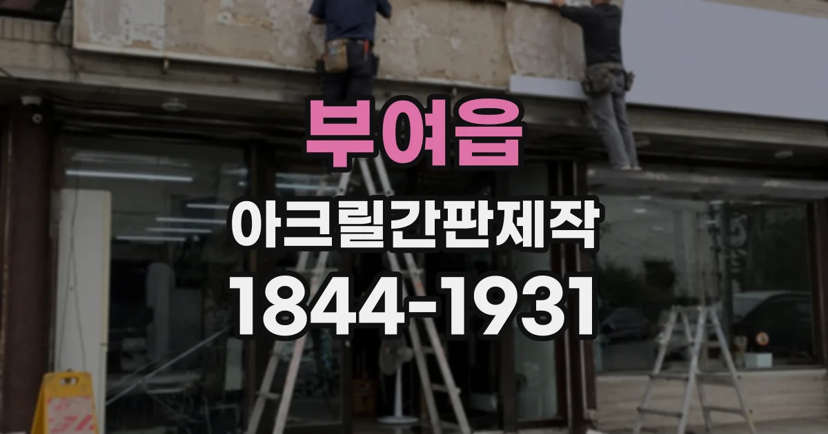 부여읍 아크릴간판제작