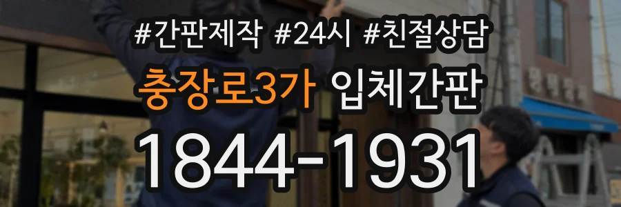 충장로3가 입체간판 상담 전화 1844-1931