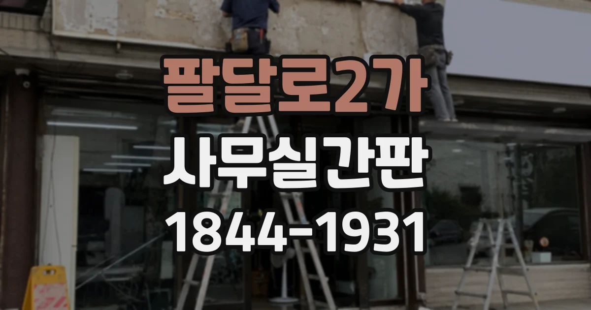 팔달로2가 사무실간판
